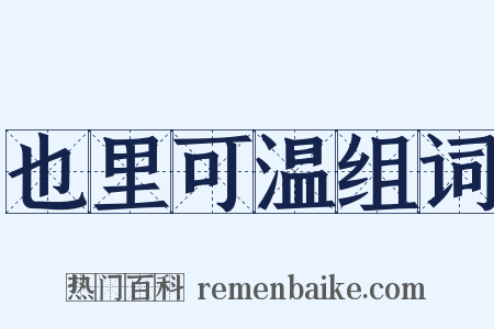 也里可温组词是什么意思的图片